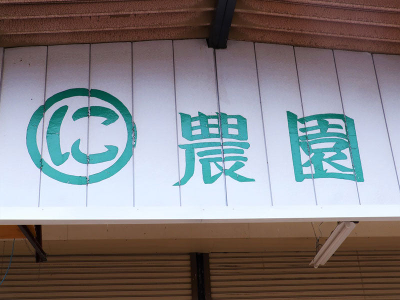 安曇野産シナノスイート（贈答用・まるに農園 二村守さん作 日本一と呼ばれた林檎・予約販売2024年10月頃お届け）
