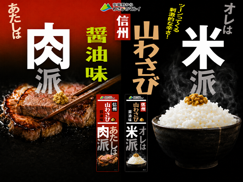 信州山わさび醤油味（長野県の老舗「マル井」・信州産山わさび使用）