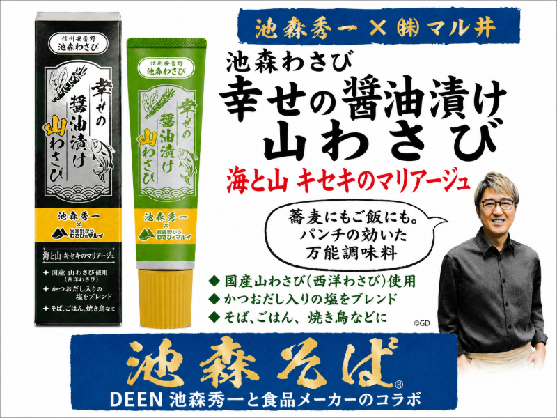 幸せの醤油漬け山わさび（池森秀一とわさびのマルイのコラボ・国産山わさび）