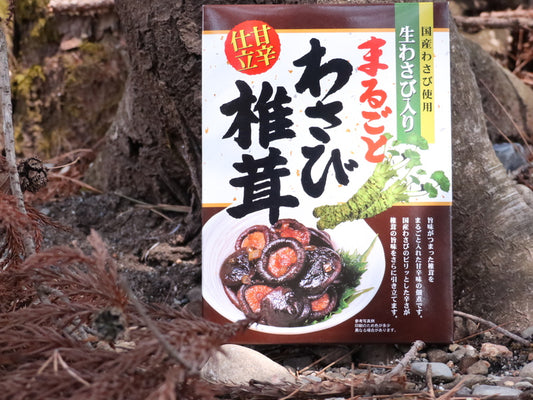 まるごとわさび椎茸（老舗「まるたか」生わさび入り）